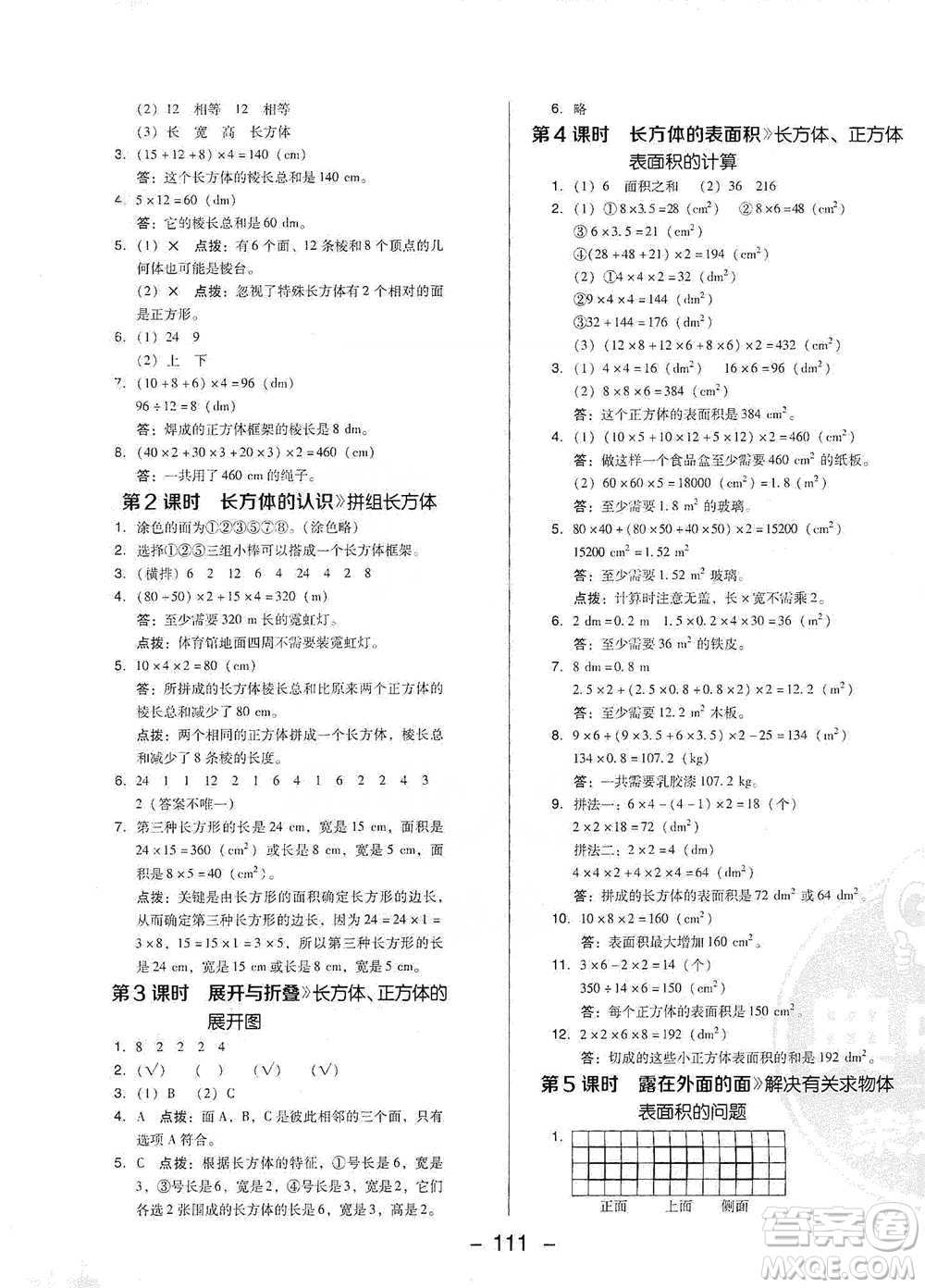 陜西人民教育出版社2021典中點五年級下冊數(shù)學(xué)北師大版參考答案