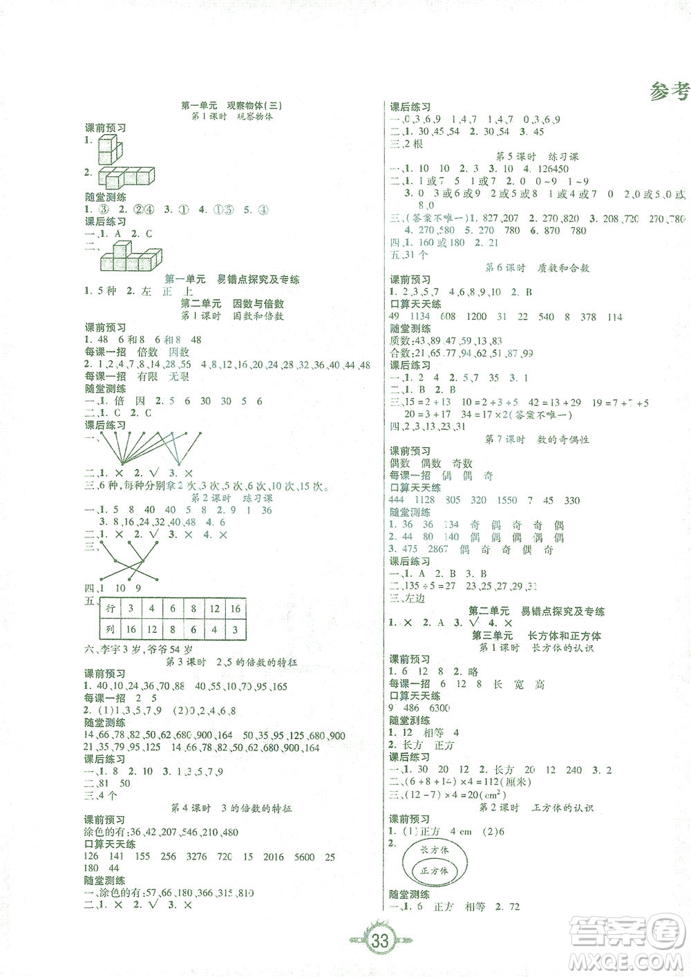 西安出版社2021創(chuàng)新課課練五年級(jí)數(shù)學(xué)下冊(cè)人教版答案