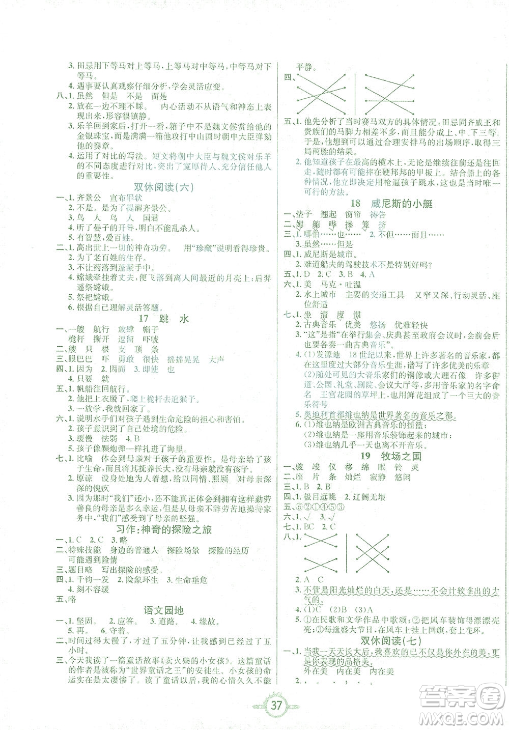 西安出版社2021創(chuàng)新課課練五年級語文下冊人教版答案