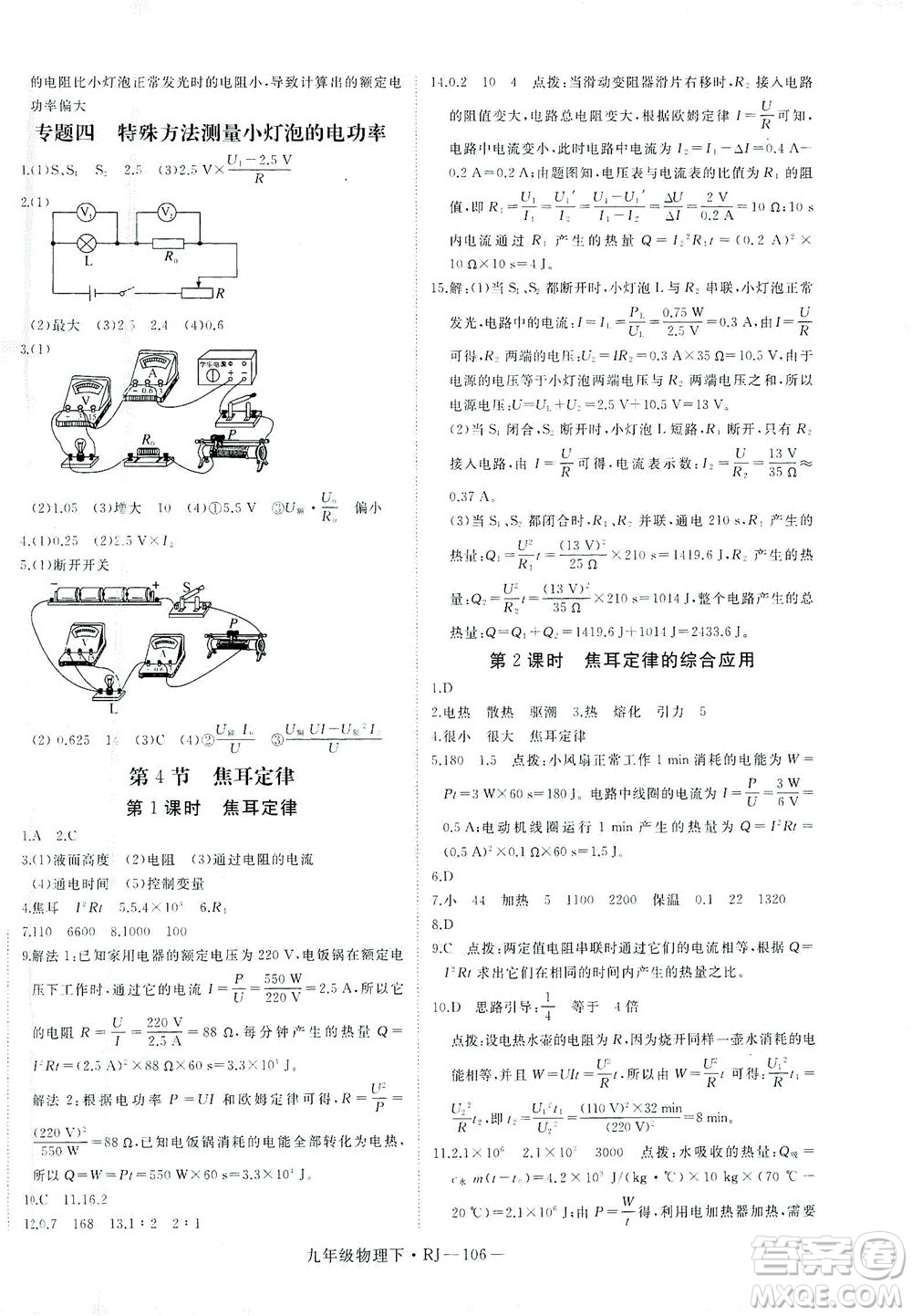 延邊大學(xué)出版社2021學(xué)練優(yōu)科學(xué)思維訓(xùn)練法物理九年級(jí)下冊(cè)RJ人教版答案