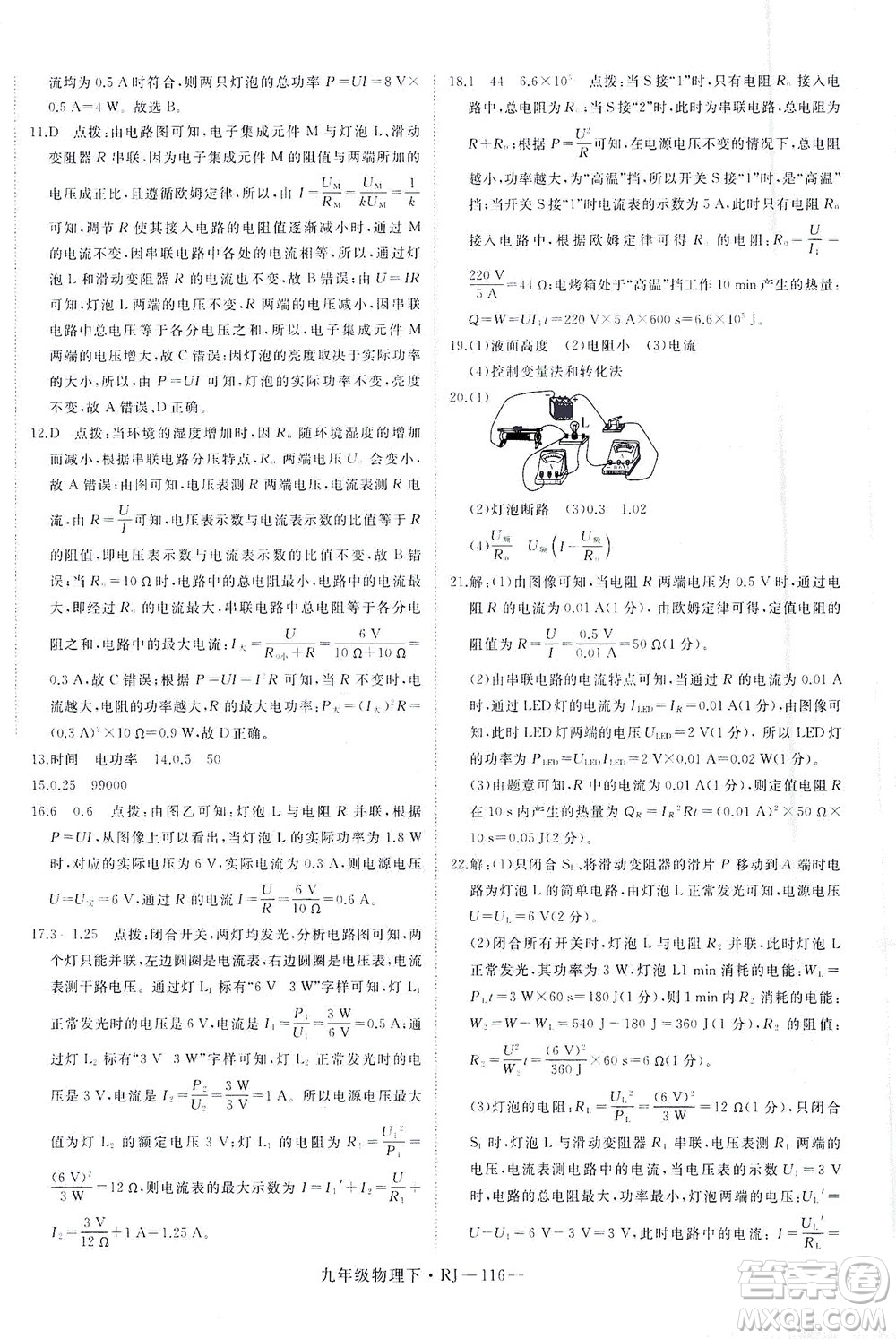 延邊大學(xué)出版社2021學(xué)練優(yōu)科學(xué)思維訓(xùn)練法物理九年級(jí)下冊(cè)RJ人教版答案