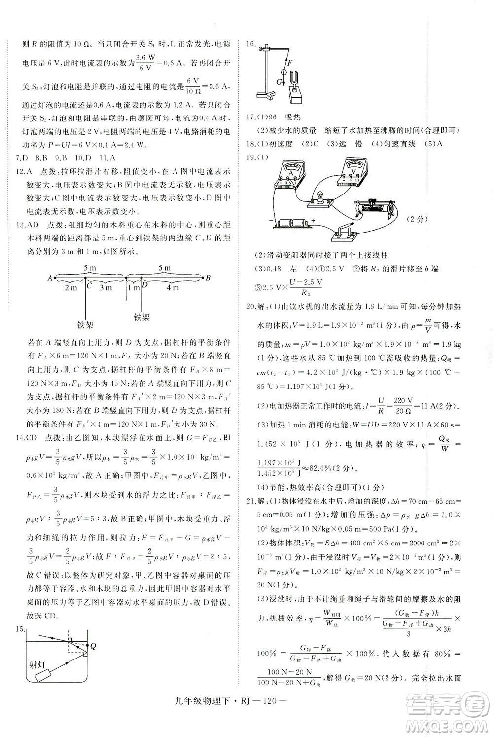 延邊大學(xué)出版社2021學(xué)練優(yōu)科學(xué)思維訓(xùn)練法物理九年級(jí)下冊(cè)RJ人教版答案