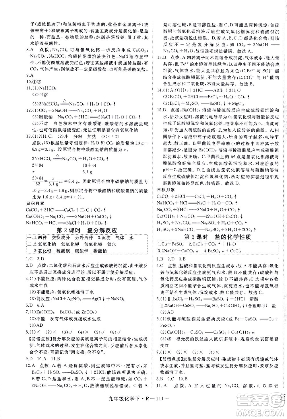 延邊大學(xué)出版社2021學(xué)練優(yōu)化學(xué)九年級(jí)下冊(cè)人教版河南專版答案