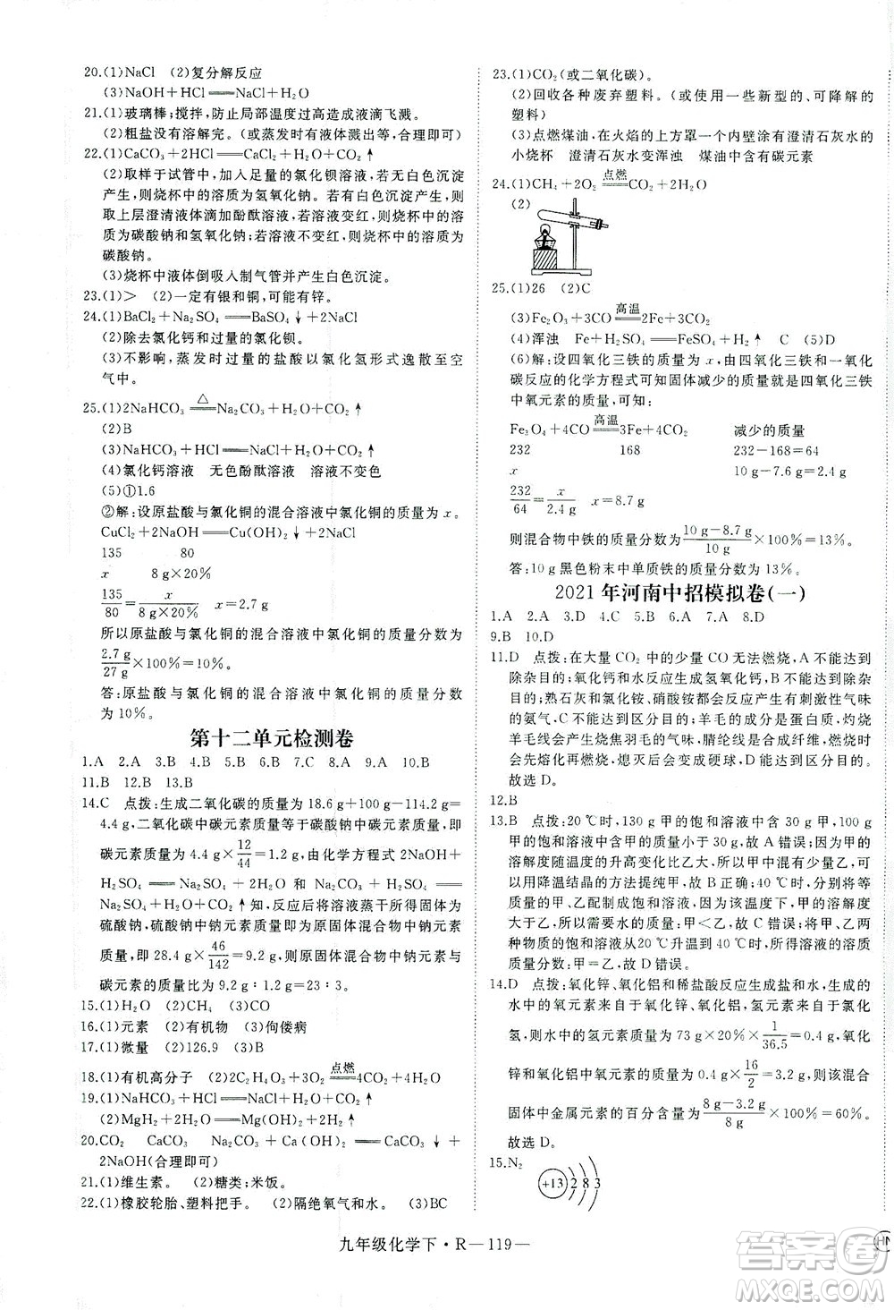 延邊大學(xué)出版社2021學(xué)練優(yōu)化學(xué)九年級(jí)下冊(cè)人教版河南專版答案