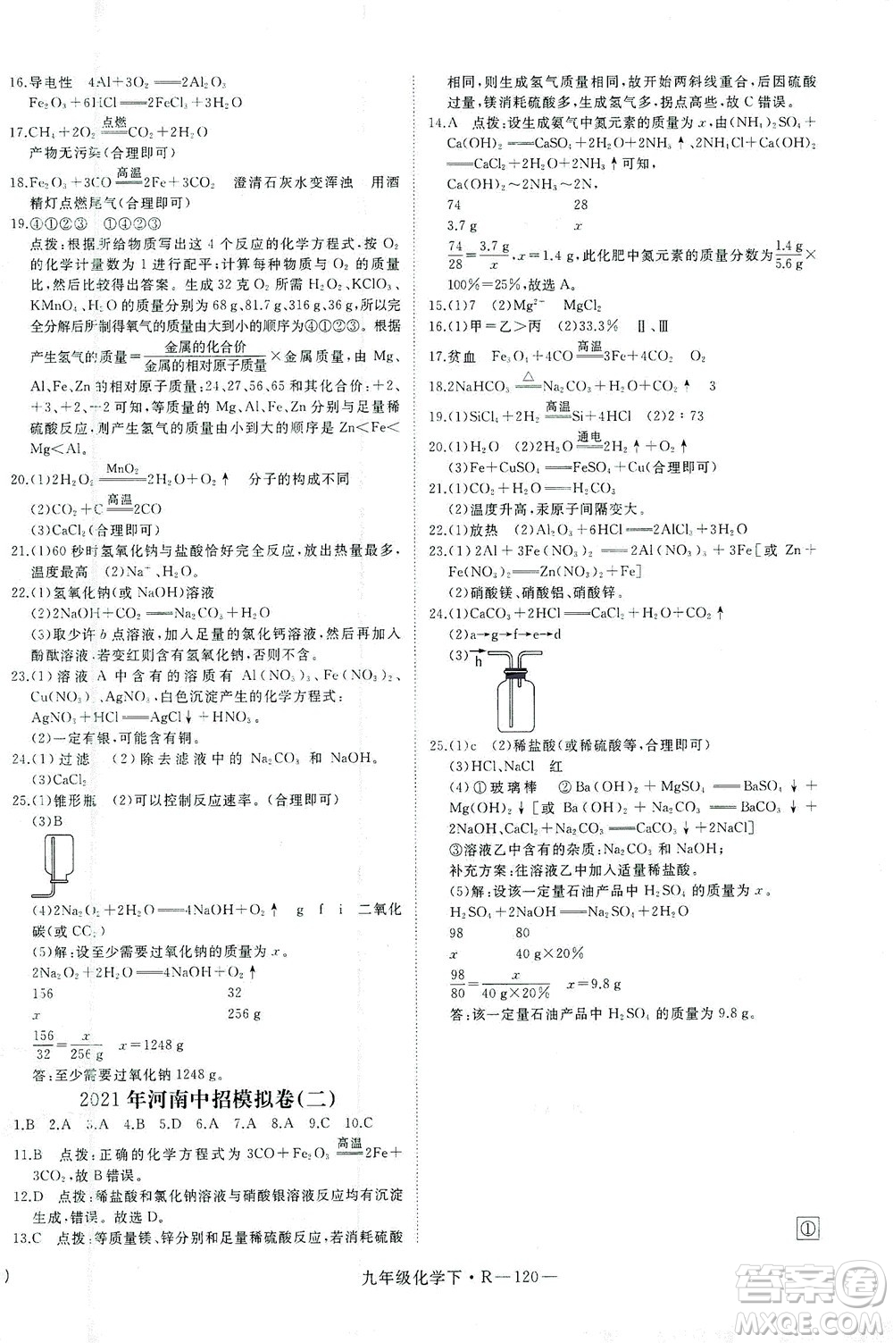 延邊大學(xué)出版社2021學(xué)練優(yōu)化學(xué)九年級(jí)下冊(cè)人教版河南專版答案