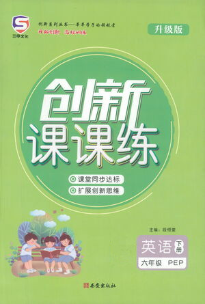 西安出版社2021創(chuàng)新課課練六年級(jí)英語(yǔ)下冊(cè)PEP版答案