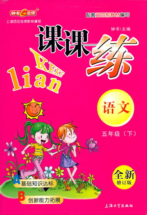 上海大學(xué)出版社2021鐘書金牌課課練五年級語文下冊人教版答案