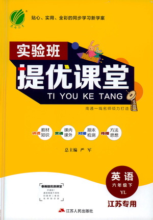 江蘇人民出版社2021實驗班提優(yōu)課堂英語六年級下冊江蘇專用譯林版參考答案