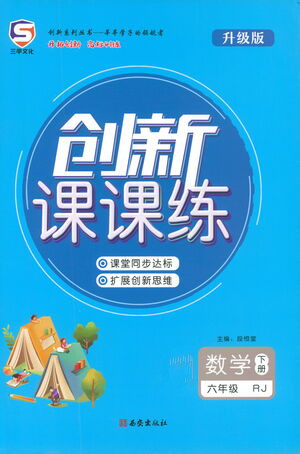 西安出版社2021創(chuàng)新課課練六年級(jí)數(shù)學(xué)下冊(cè)人教版答案