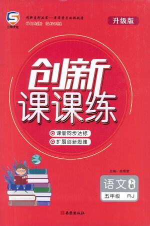 西安出版社2021創(chuàng)新課課練五年級語文下冊人教版答案