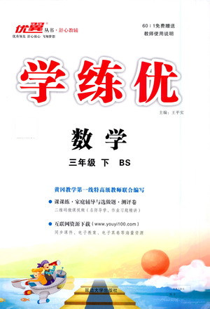 延邊大學(xué)出版社2021學(xué)練優(yōu)數(shù)學(xué)三年級(jí)下冊(cè)BS北師版答案