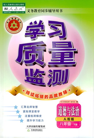 天津教育出版社2021學(xué)習(xí)質(zhì)量監(jiān)測八年級道德與法治下冊人教版答案