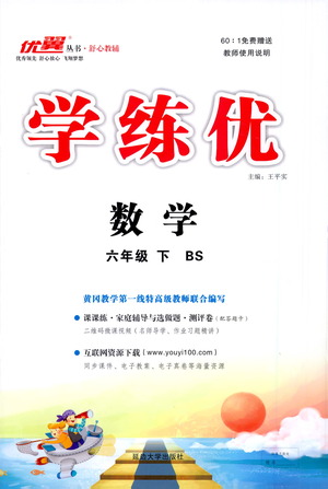 延邊大學(xué)出版社2021學(xué)練優(yōu)數(shù)學(xué)六年級下冊BS北師版答案