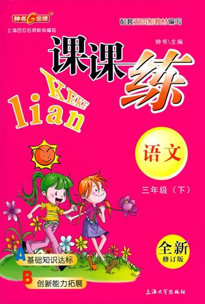 上海大學(xué)出版社2021鐘書金牌課課練三年級語文下冊人教版答案