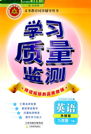 天津教育出版社2021學(xué)習(xí)質(zhì)量監(jiān)測九年級英語下冊外研版答案