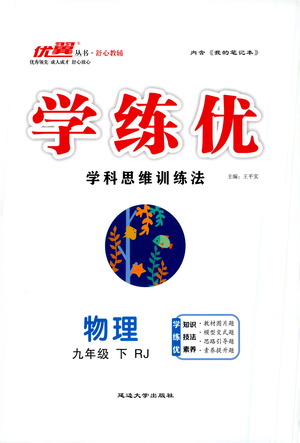 延邊大學(xué)出版社2021學(xué)練優(yōu)科學(xué)思維訓(xùn)練法物理九年級(jí)下冊(cè)RJ人教版答案