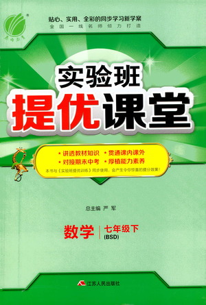 江蘇人民出版社2021春雨教育實驗班提優(yōu)課堂七年級下冊數(shù)學(xué)北師大版參考答案