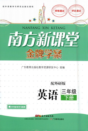 廣東教育出版社2021南方新課堂金牌學(xué)案英語三年級(jí)下冊(cè)外研版答案