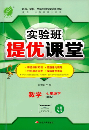 江蘇人民出版社2021春雨教育實(shí)驗(yàn)班提優(yōu)課堂七年級(jí)下冊(cè)數(shù)學(xué)江蘇專用蘇科版參考答案