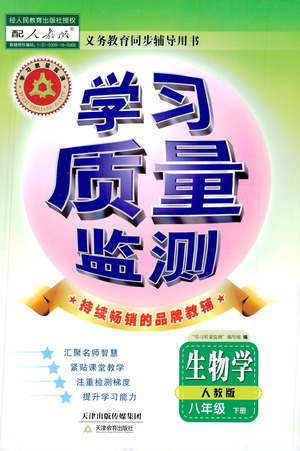 天津教育出版社2021學(xué)習(xí)質(zhì)量監(jiān)測八年級生物下冊人教版答案