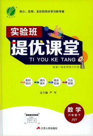 江蘇人民出版社2021實驗班提優(yōu)課堂數(shù)學(xué)六年級下冊蘇教版參考答案