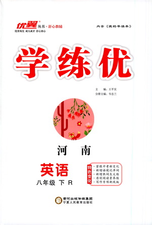 寧夏人民教育出版社2021學(xué)練優(yōu)英語八年級(jí)下冊(cè)人教版河南專版答案