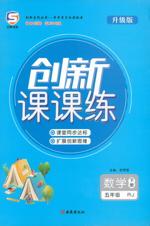 西安出版社2021創(chuàng)新課課練五年級(jí)數(shù)學(xué)下冊(cè)人教版答案