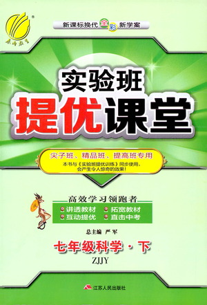 江蘇人民出版社2021春雨教育實驗班提優(yōu)課堂七年級下冊科學浙教版參考答案