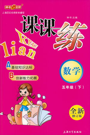 上海大學(xué)出版社2021鐘書(shū)金牌課課練五年級(jí)數(shù)學(xué)下冊(cè)滬教版答案