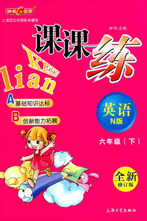 上海大學(xué)出版社2021鐘書金牌課課練六年級英語下冊牛津版答案