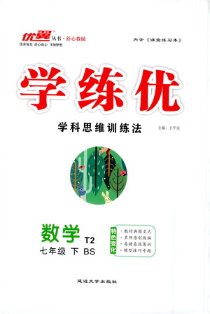 延邊大學出版社2021學練優(yōu)科學思維訓練法數學七年級下冊BS北師版答案