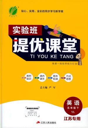 江蘇人民出版社2021實驗班提優(yōu)課堂英語五年級下冊江蘇專用譯林版參考答案