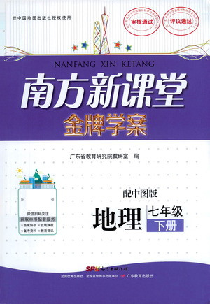 廣東教育出版社2021南方新課堂金牌學案地理七年級下冊中圖版答案