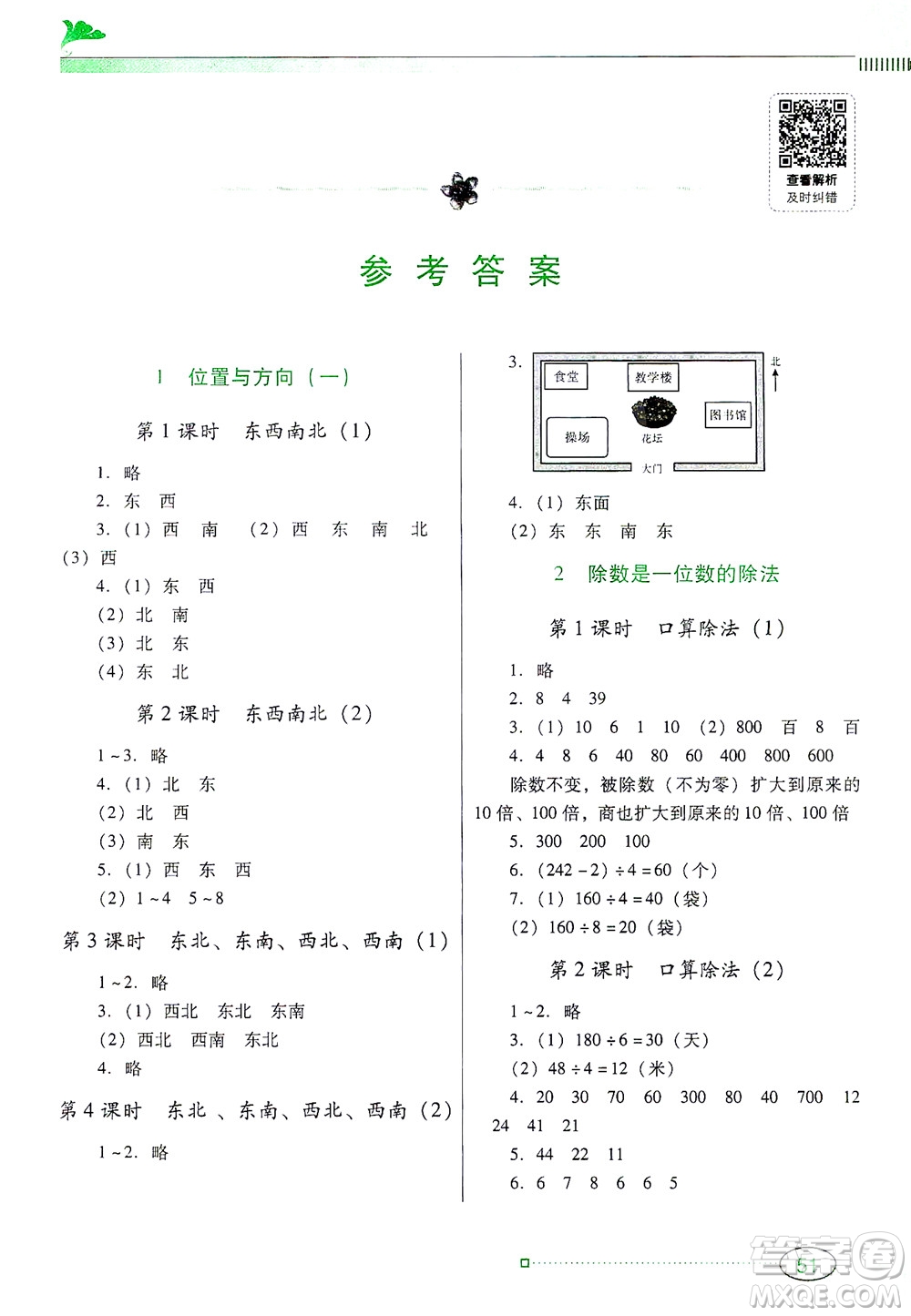 廣東教育出版社2021南方新課堂金牌學(xué)案數(shù)學(xué)三年級(jí)下冊(cè)人教版答案