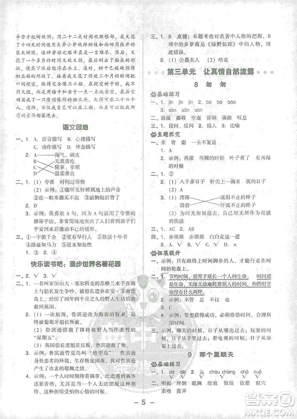 吉林教育出版社2021典中點(diǎn)六年級(jí)下冊(cè)語文人教版參考答案