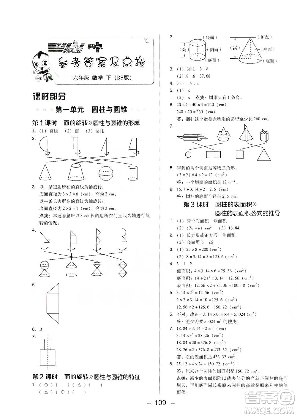 陜西人民教育出版社2021典中點(diǎn)六年級(jí)下冊(cè)數(shù)學(xué)北師大版參考答案