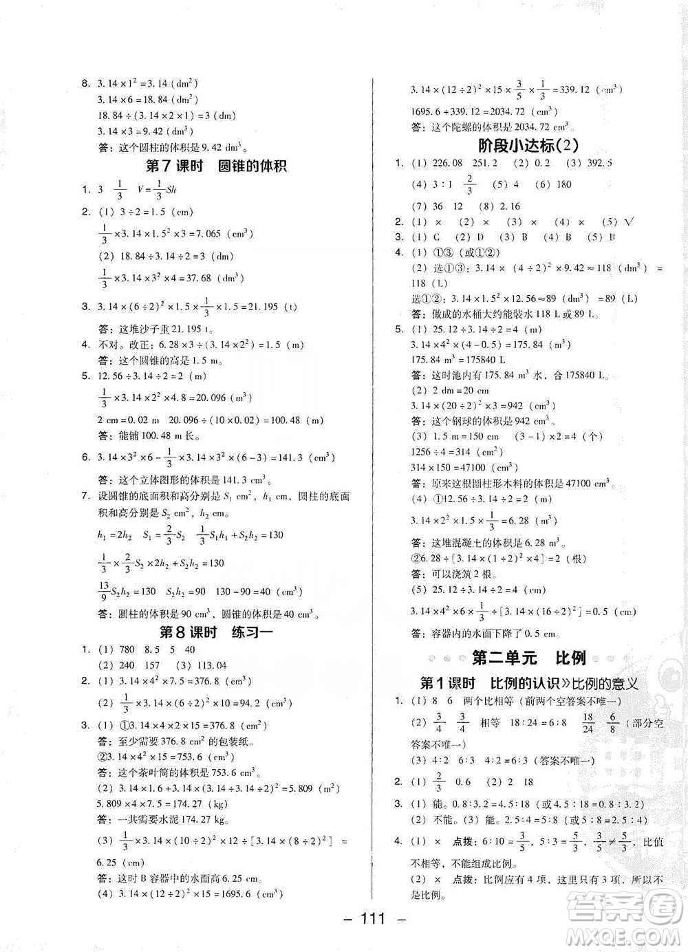 陜西人民教育出版社2021典中點(diǎn)六年級(jí)下冊(cè)數(shù)學(xué)北師大版參考答案