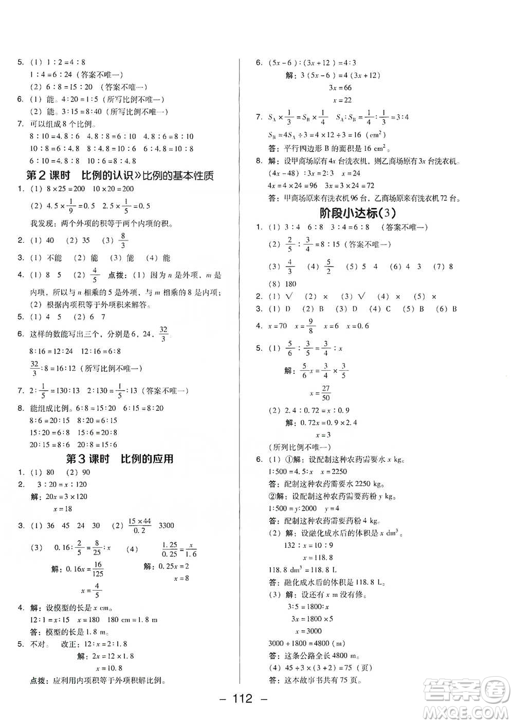 陜西人民教育出版社2021典中點(diǎn)六年級(jí)下冊(cè)數(shù)學(xué)北師大版參考答案