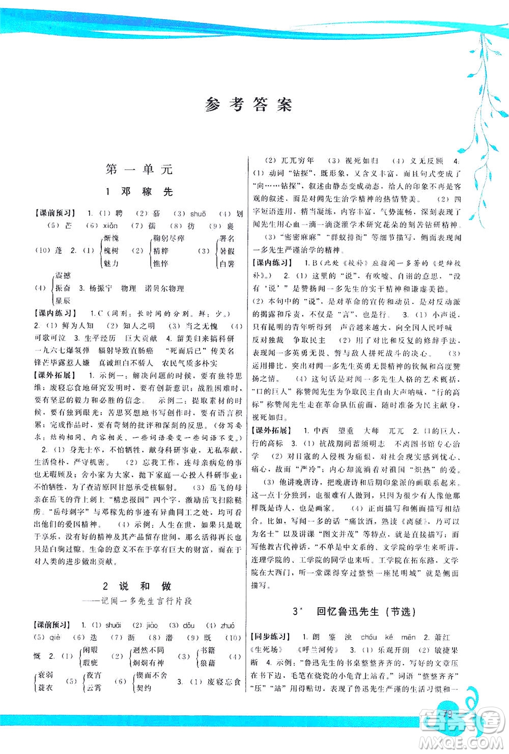 福建人民出版社2021頂尖課課練七年級語文下冊人教版答案