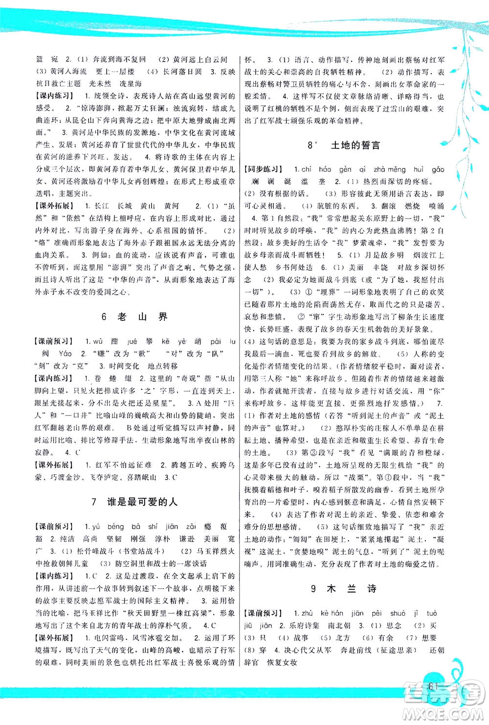 福建人民出版社2021頂尖課課練七年級語文下冊人教版答案