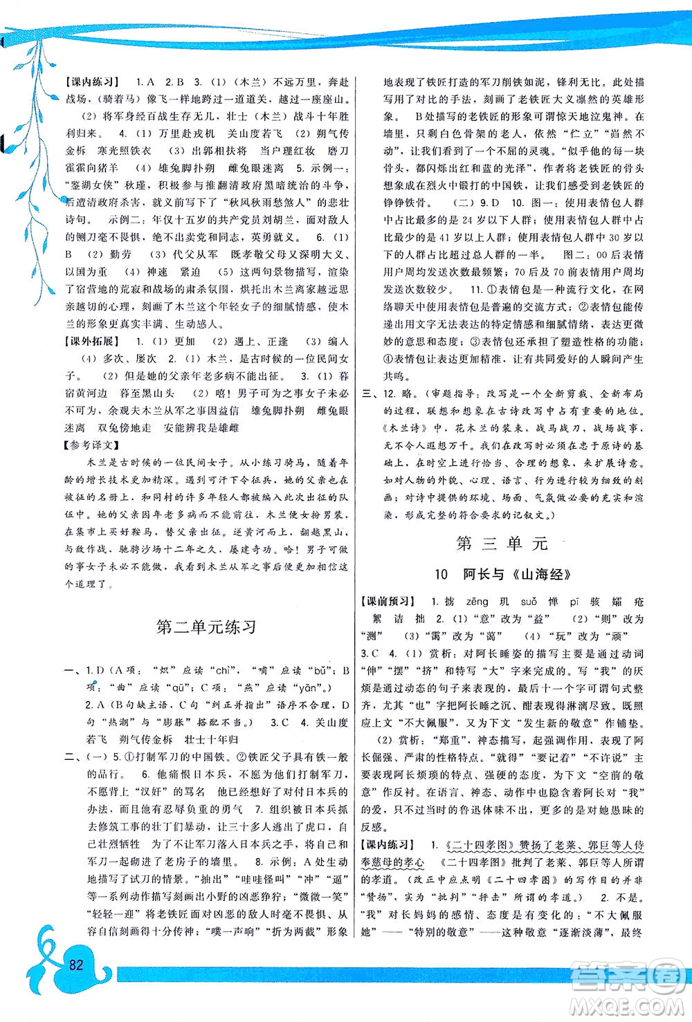 福建人民出版社2021頂尖課課練七年級語文下冊人教版答案