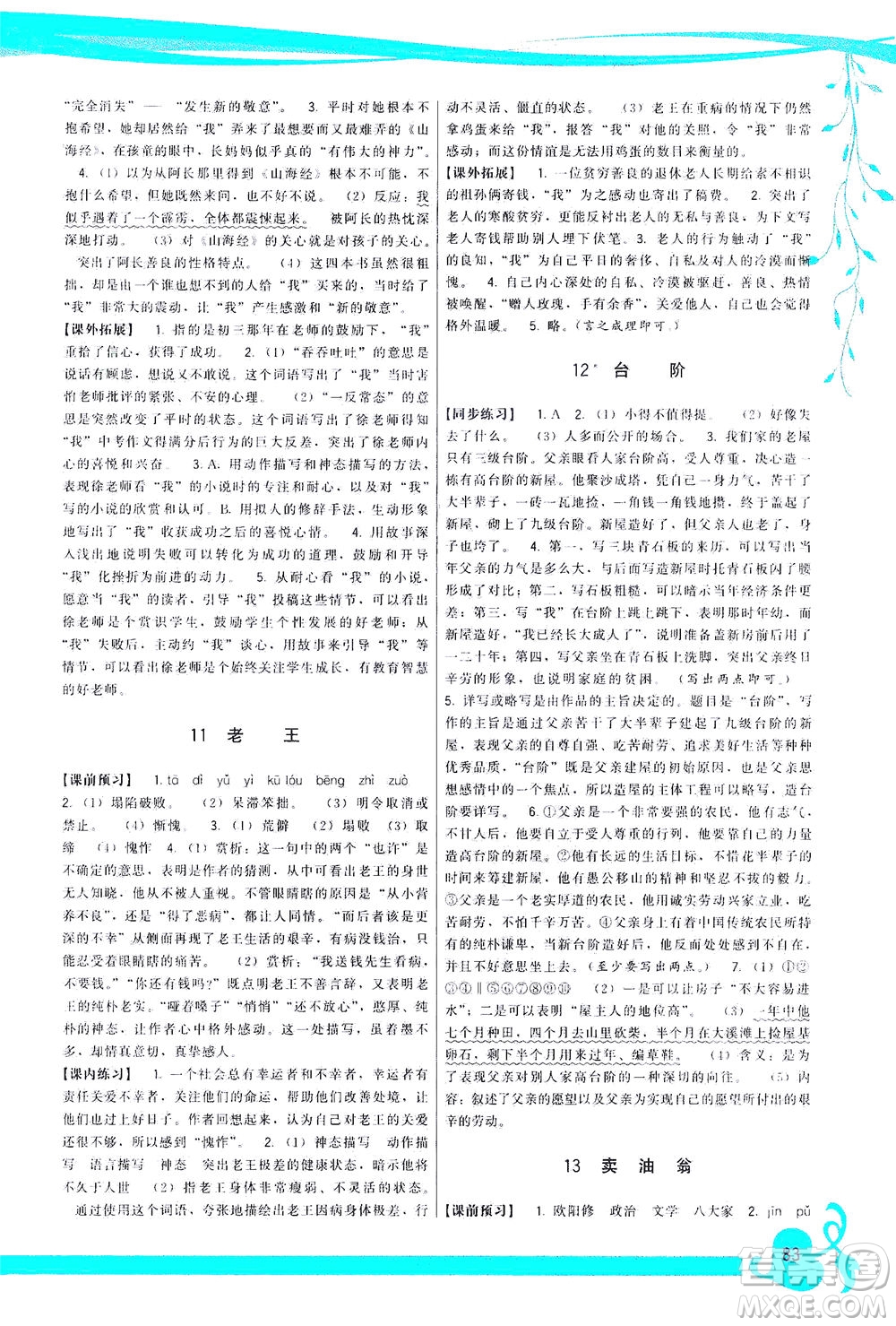 福建人民出版社2021頂尖課課練七年級語文下冊人教版答案