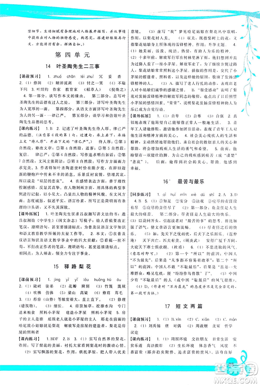 福建人民出版社2021頂尖課課練七年級語文下冊人教版答案