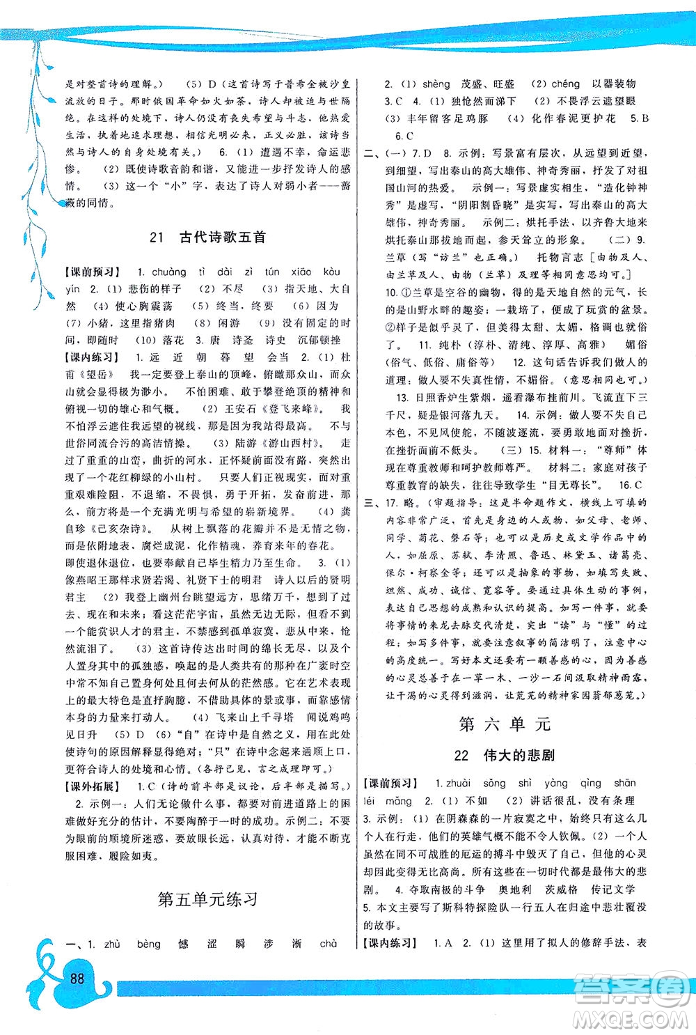 福建人民出版社2021頂尖課課練七年級語文下冊人教版答案