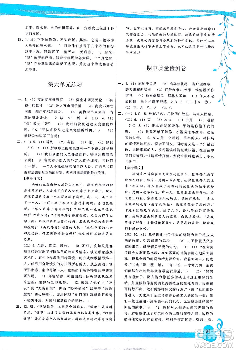 福建人民出版社2021頂尖課課練七年級語文下冊人教版答案