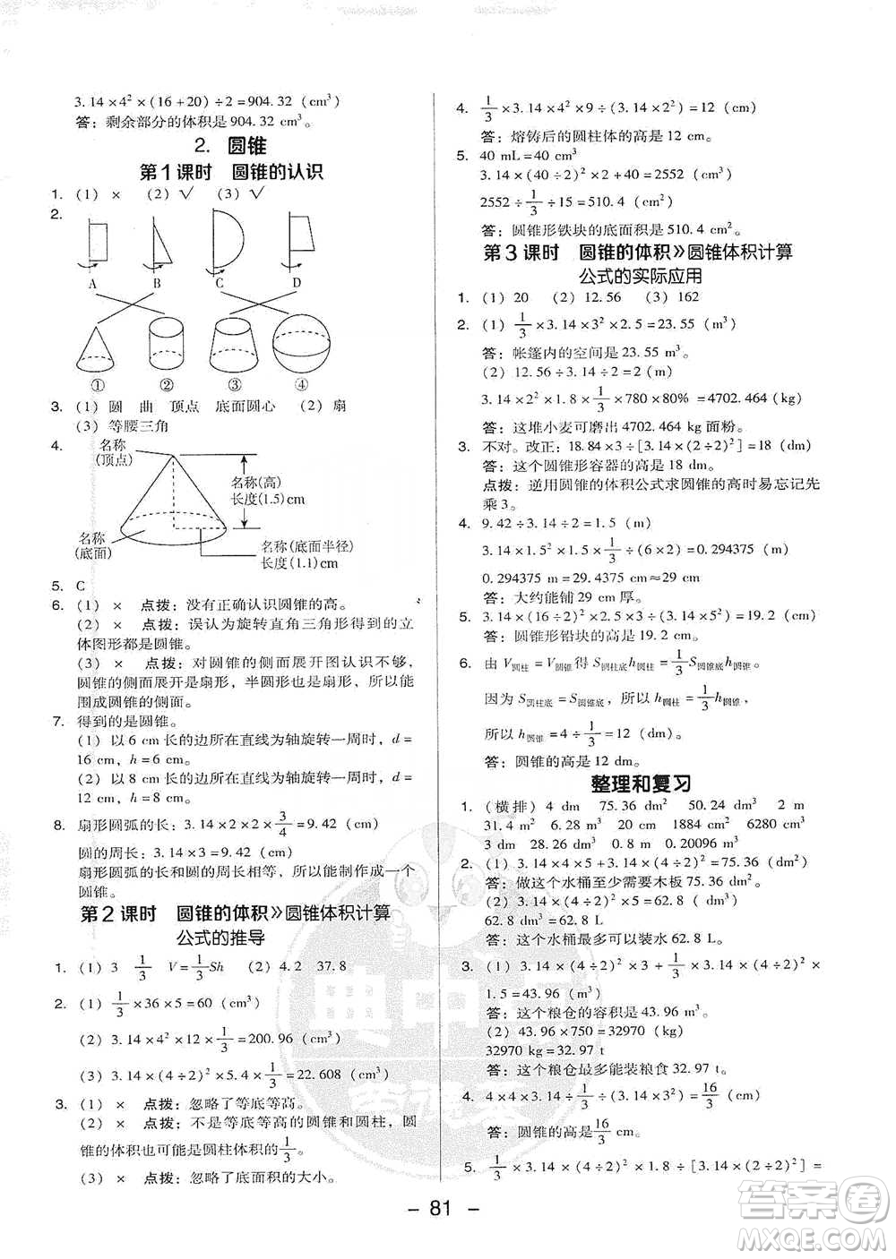 吉林教育出版社2021典中點(diǎn)六年級(jí)下冊(cè)數(shù)學(xué)人教版參考答案