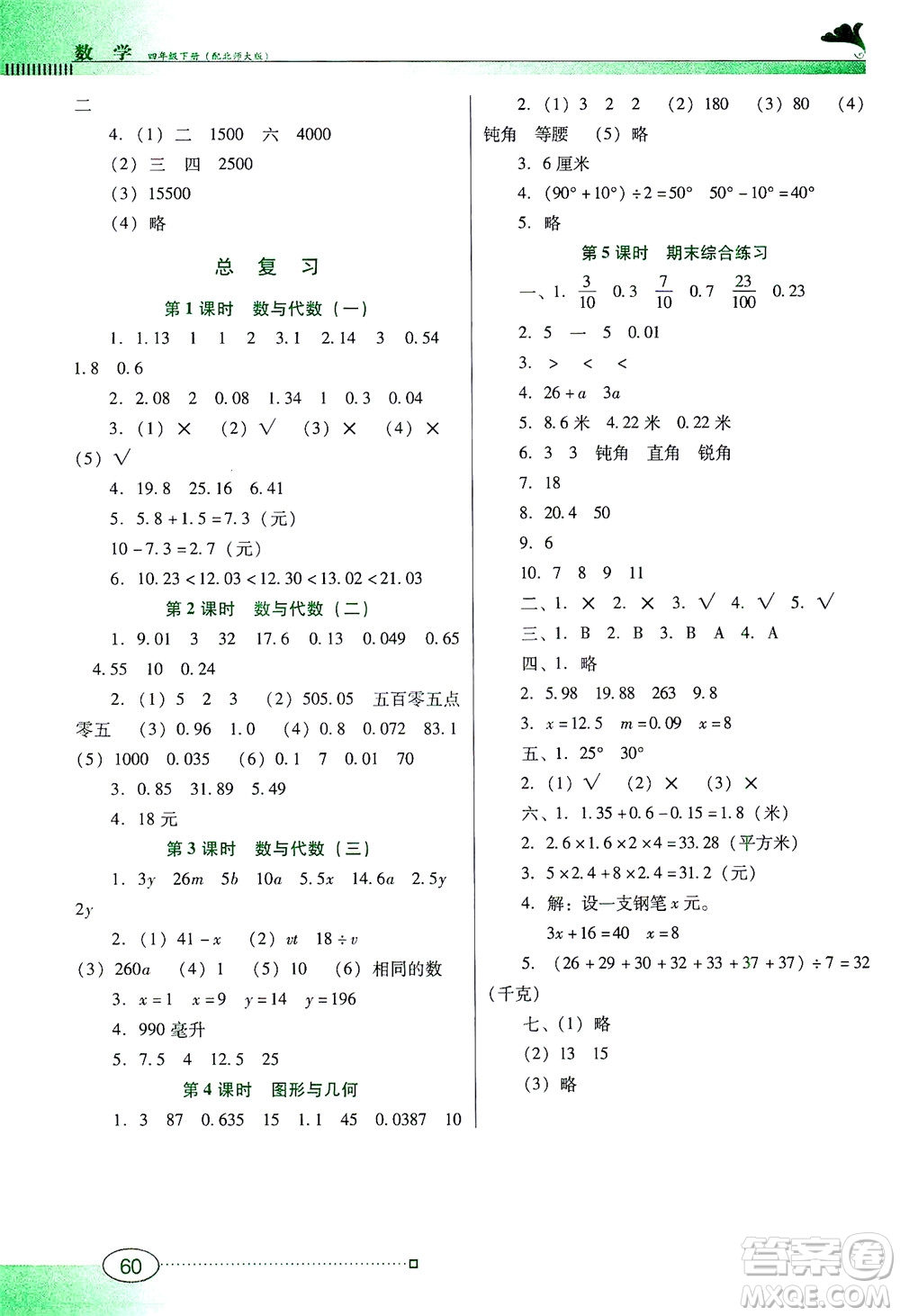 廣東教育出版社2021南方新課堂金牌學(xué)案數(shù)學(xué)四年級(jí)下冊(cè)北師大版答案