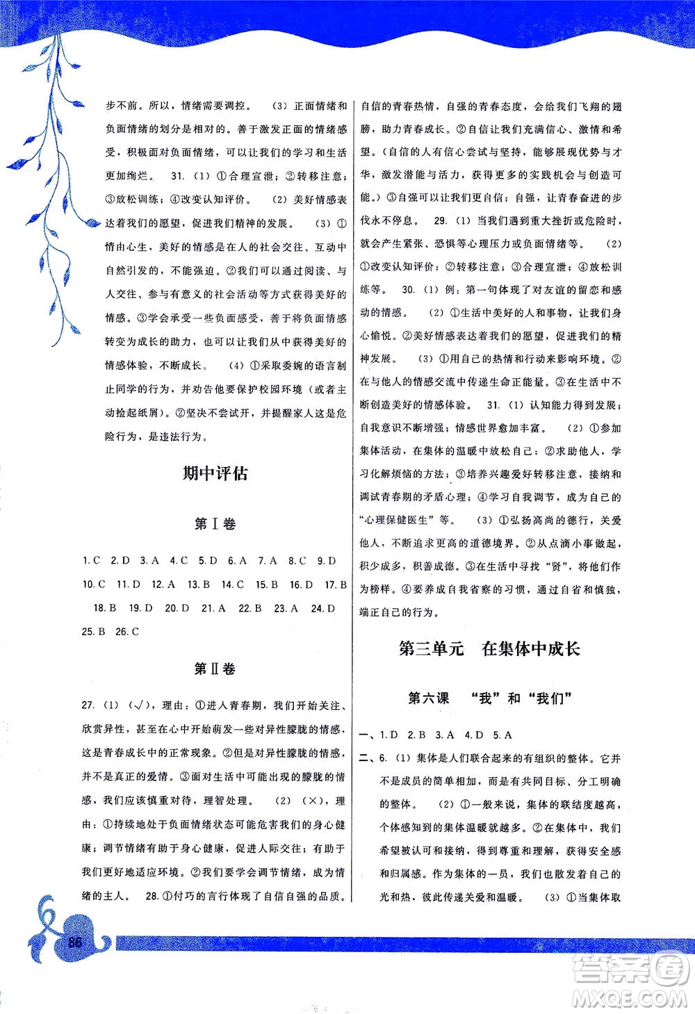 福建人民出版社2021頂尖課課練七年級道德與法治下冊人教版答案