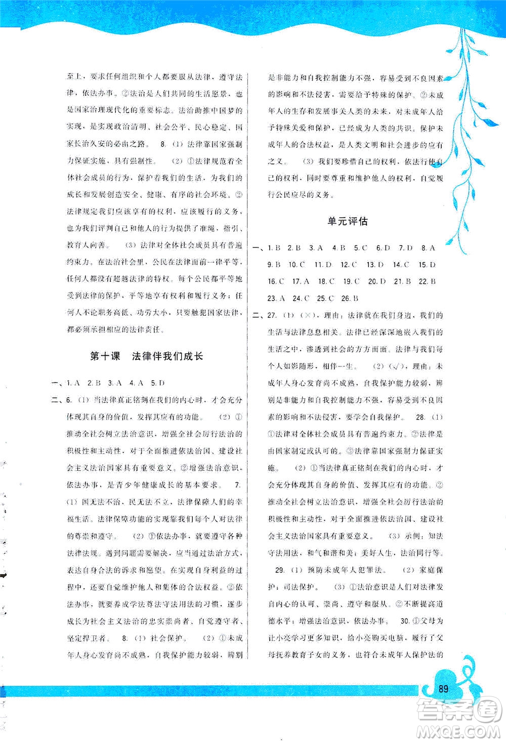 福建人民出版社2021頂尖課課練七年級道德與法治下冊人教版答案