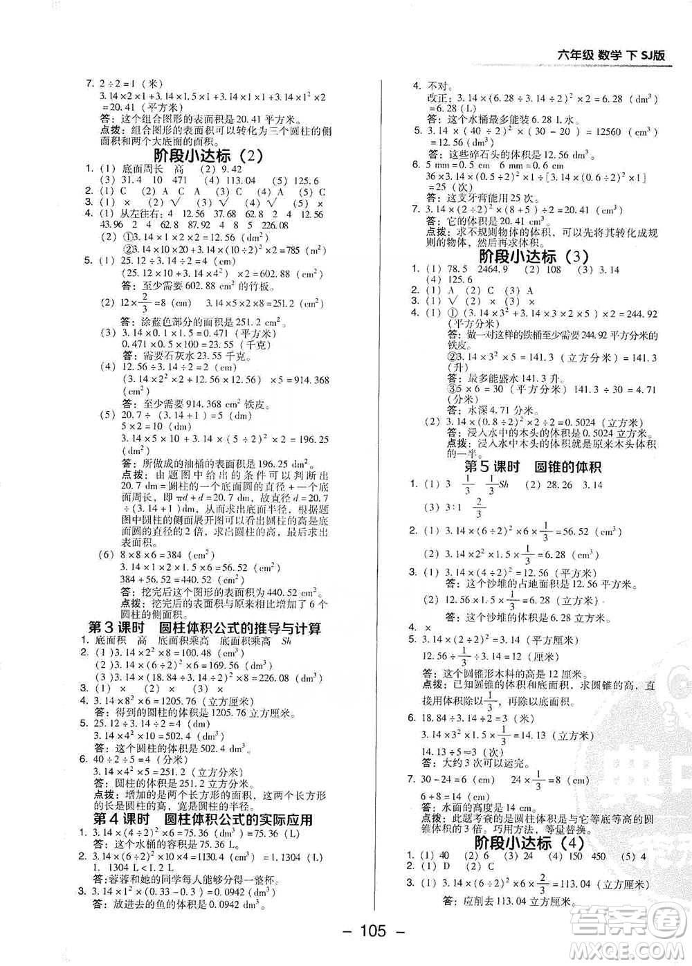 吉林教育出版社2021典中點(diǎn)六年級(jí)下冊(cè)數(shù)學(xué)蘇教版參考答案